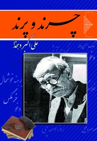 چرند و پرند